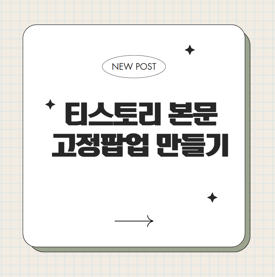 티스토리 본문 고정팝업 만들기