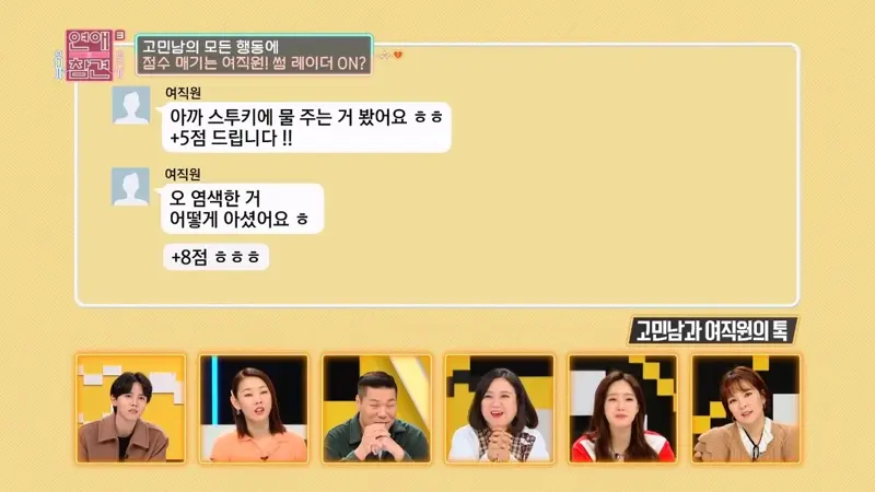 고민남의 모든 행동에 
점수 매기는 여직원 썸 레이더 ON? 
여직원 
아까 스투키에 물 주는 거 봤어요 ㅎㅎ +5점 드립니다!! 
여직원 
오 염색한 거 어떻게 아셨어요 ㅎ 
+8점 ㅎㅎㅎ 
고민남과 여직원의 톡