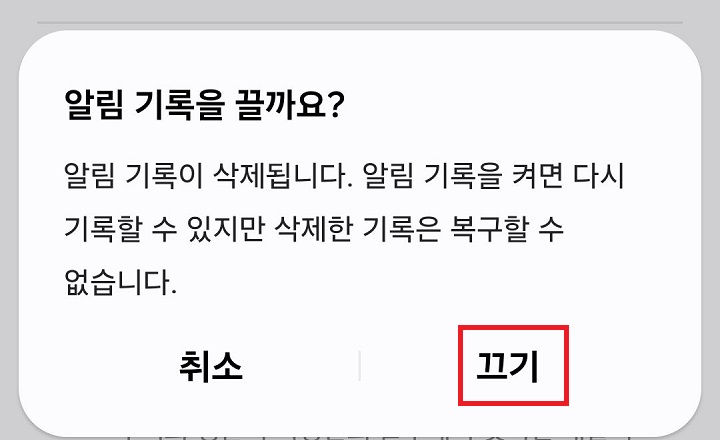 알림 기록을 끌까요?라고 묻는 대화창 보임