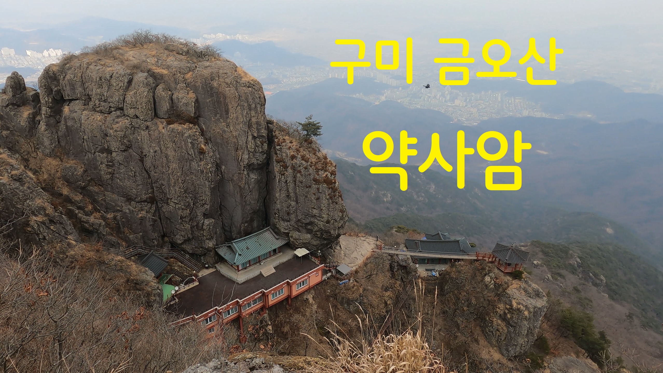  구미 금오산 약사암-108사찰순례(92번째)