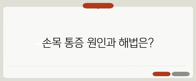 손목 통증 원인과 치료 방법 최신 정보