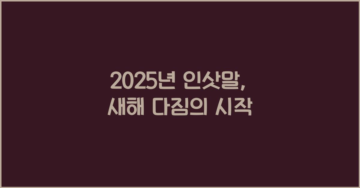 2025년 인삿말