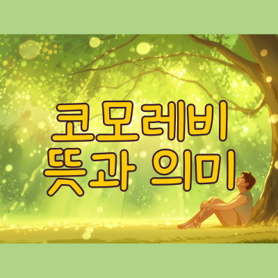 코모레비 komorebi 뜻 감성 의미 일본 문화 썸네일