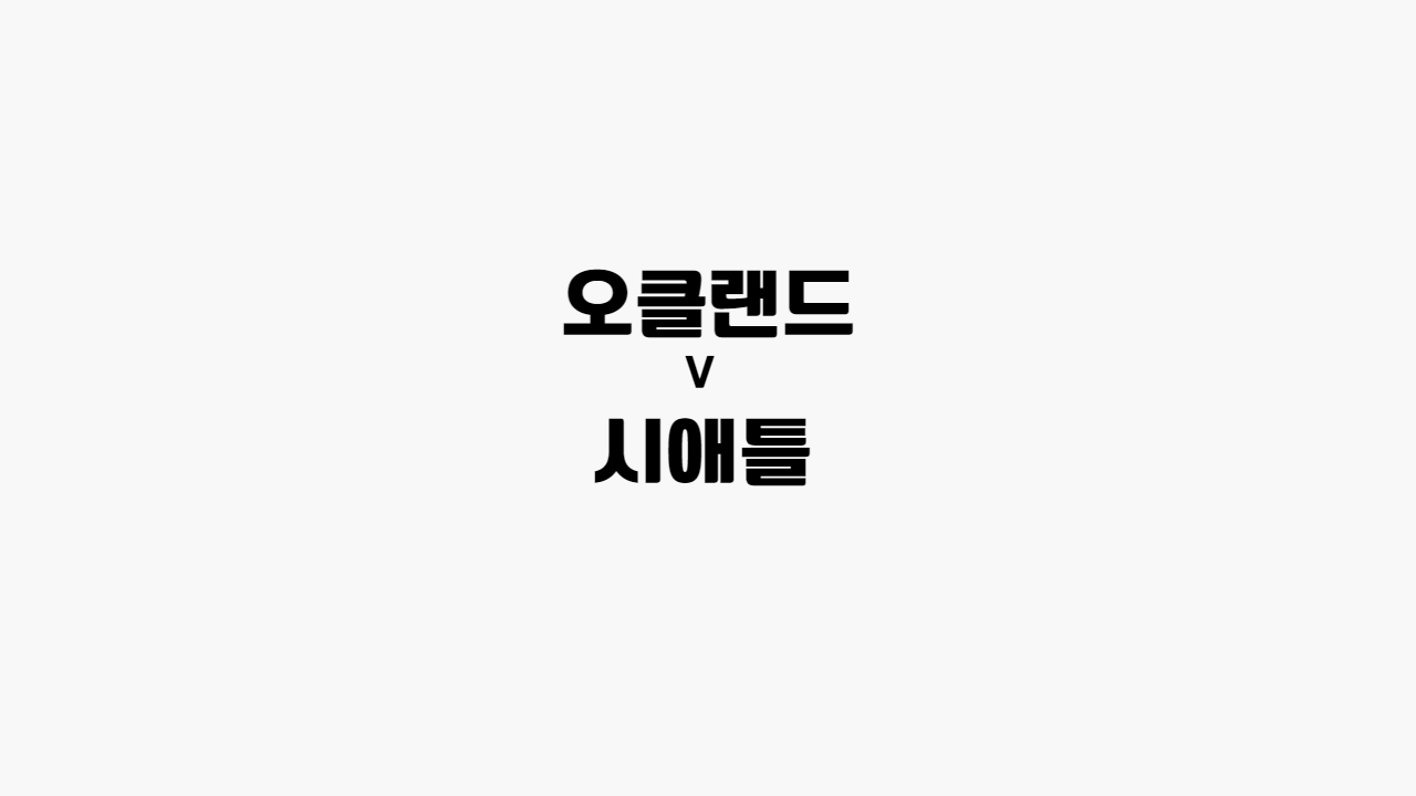 오클랜드-시애틀