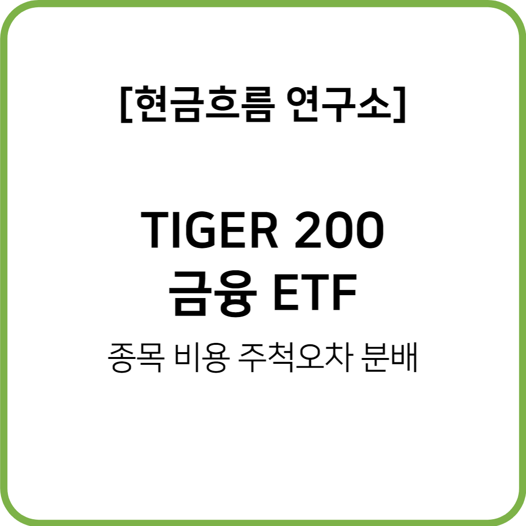  TIGER 200 금융 ETF를 알아보도록 하겠습니다! 비용 규모 종목 추적오차 분배금 지급 현황 등