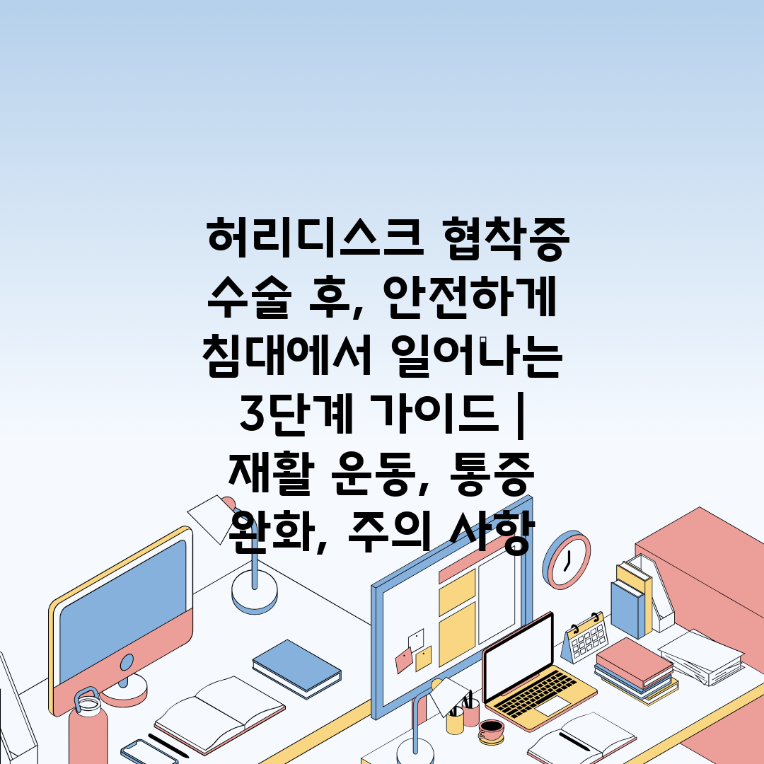  허리디스크 협착증 수술 후, 안전하게 침대에서 일어나