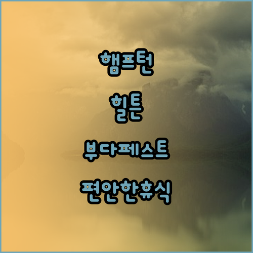 햄프턴 바이 힐튼 부다페스트 시티 센