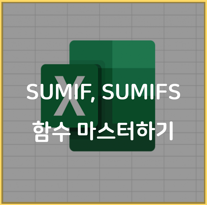 SUMIF&#44; SUMIFS 엑셀 함수 마스터하기
