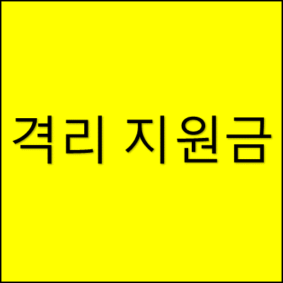 격리 지원금 썸네일