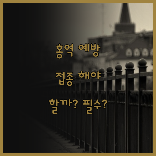여행 전 체크✔ 홍역 예방접종 필수 