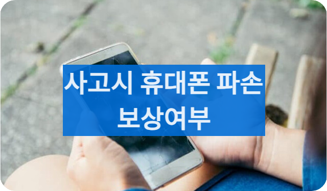 사고보상휴대폰