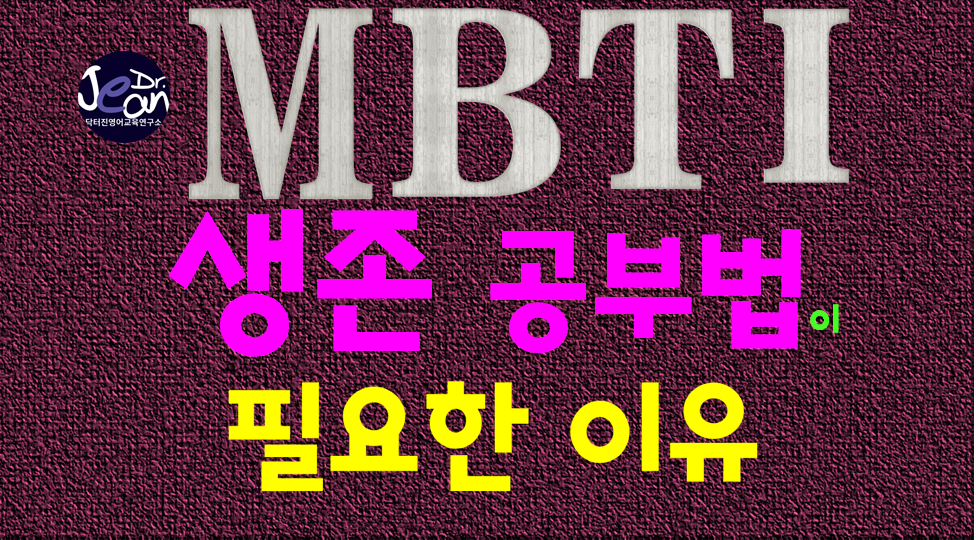  MBTI 생존 공부법이 필요한 이유