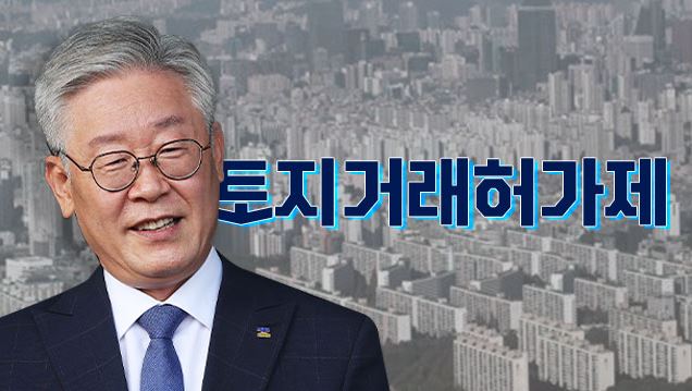  경기도, 주택거래허가제 카드 꺼내나? [이재명 도지사/토지거래허가구역]