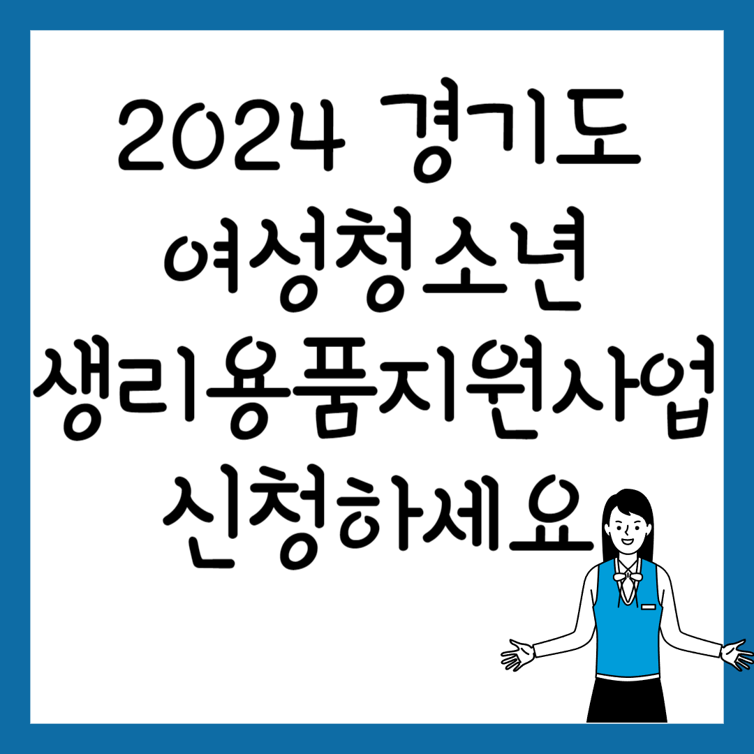 경기도 여성청소년 생리용품 지원사업 신청