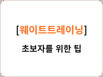  초보자 웨이트 트레이닝 10가지 Tip