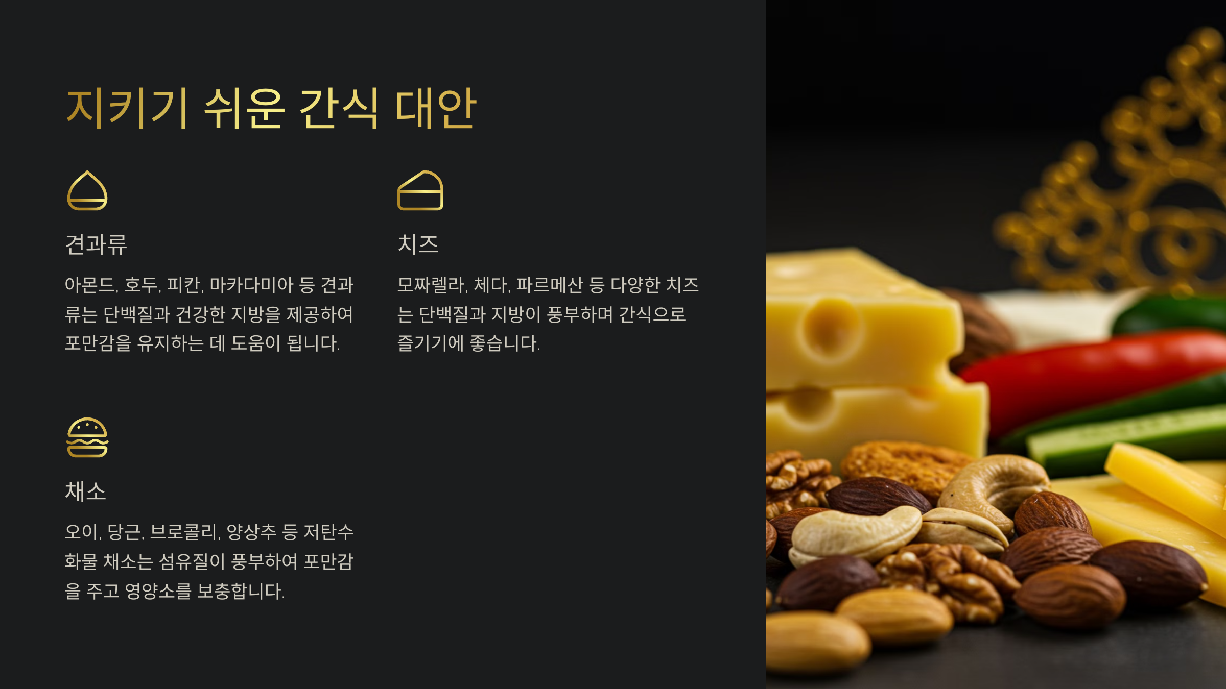 지키기 쉬운 간식 대안