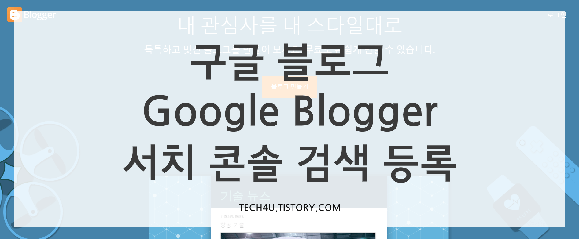  구글 블로그 검색 등록 방법 (Google Blogger Search Console)