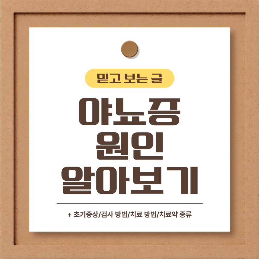  야뇨증 원인 알아보기