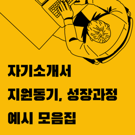  자기소개서(자소서) 성장과정, 지원동기, 예시 및 쓰는법