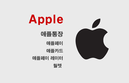 애플로고-애플통장