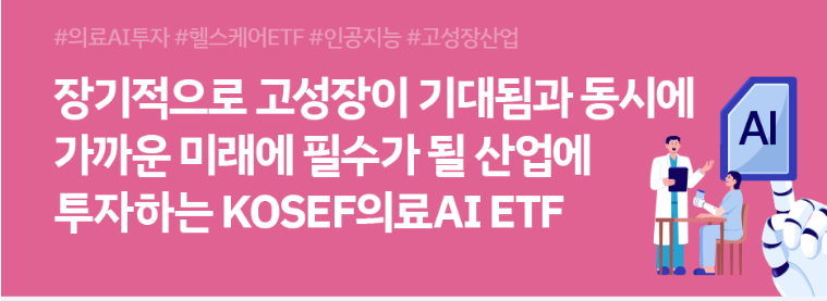 키움투자자산운용, KOSEF의료AI ETF 바로가기