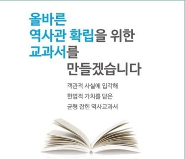 새 역사 교과서 논란 교육의 미래는?