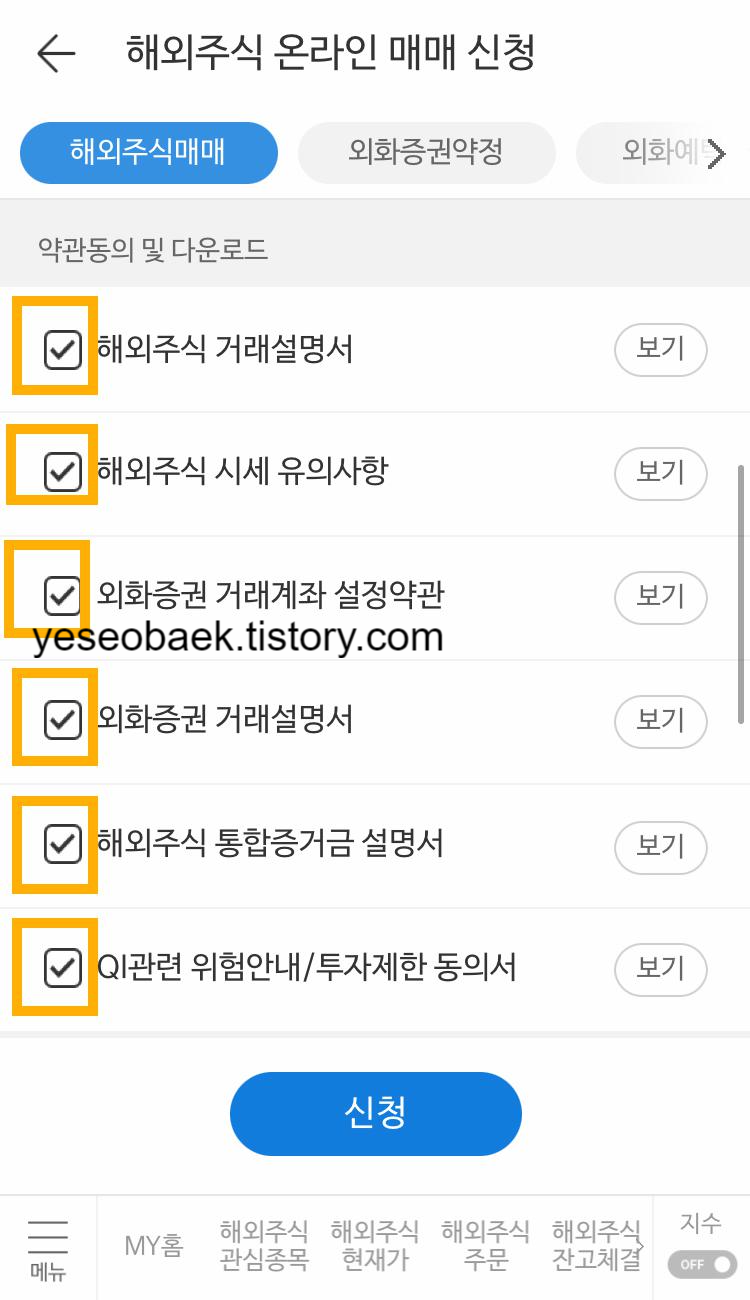 미래에셋 해외주식 모바일앱 화면 약관동의 약관 모두 체크