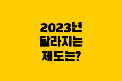  2023 달라지는 제도는? 만나이, 소비기한 표시제도