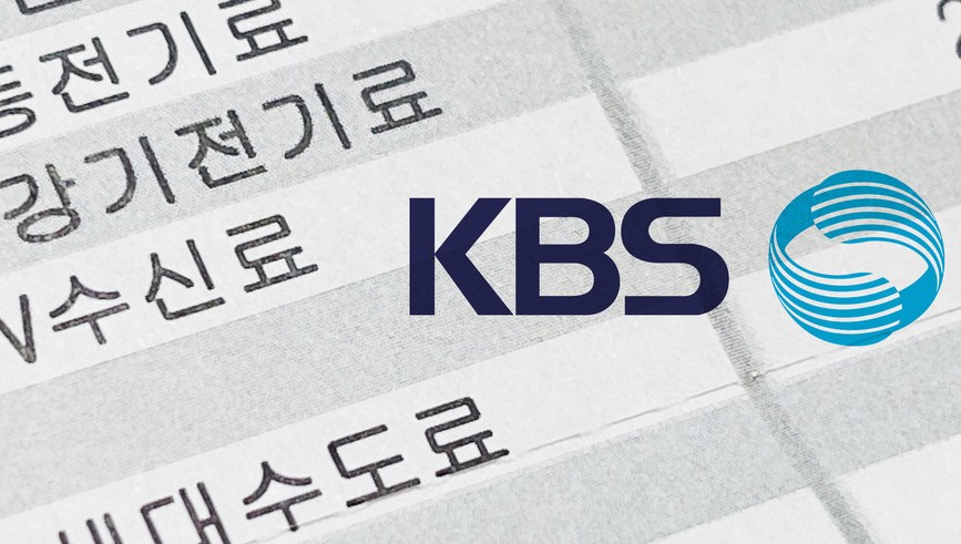KBTS tv수신료 안내는 방법 총정리