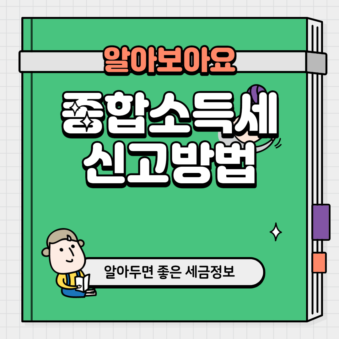  5월 종합소득세 신고 방법 알아봅시다