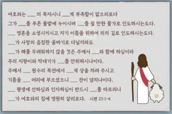 시편 23편 다윗의 시 묵상_19