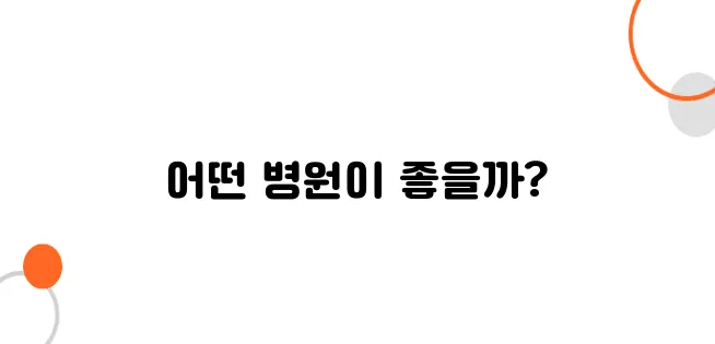 건강검진 후 재검 통보 받았을 때 병원 선택 가이드