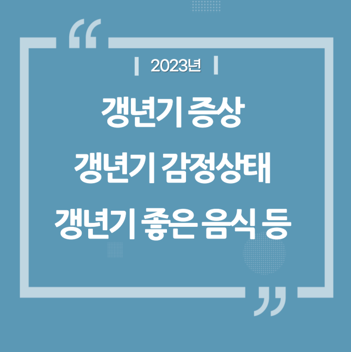 갱년기에 좋은 음식은? 갱년기 감정상태는 어떤가? 갱년기 증상은?