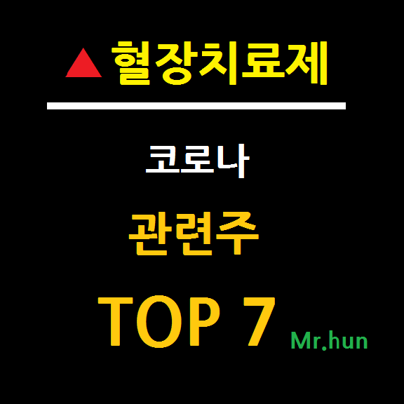  혈장치료제 관련주 대장주 총정리 TOP 7