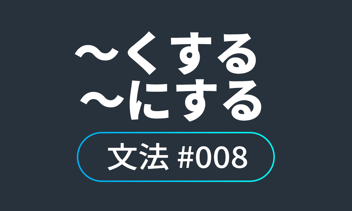  io JLPT N4 문법 #8, ～くする ～にする / ～게 하다