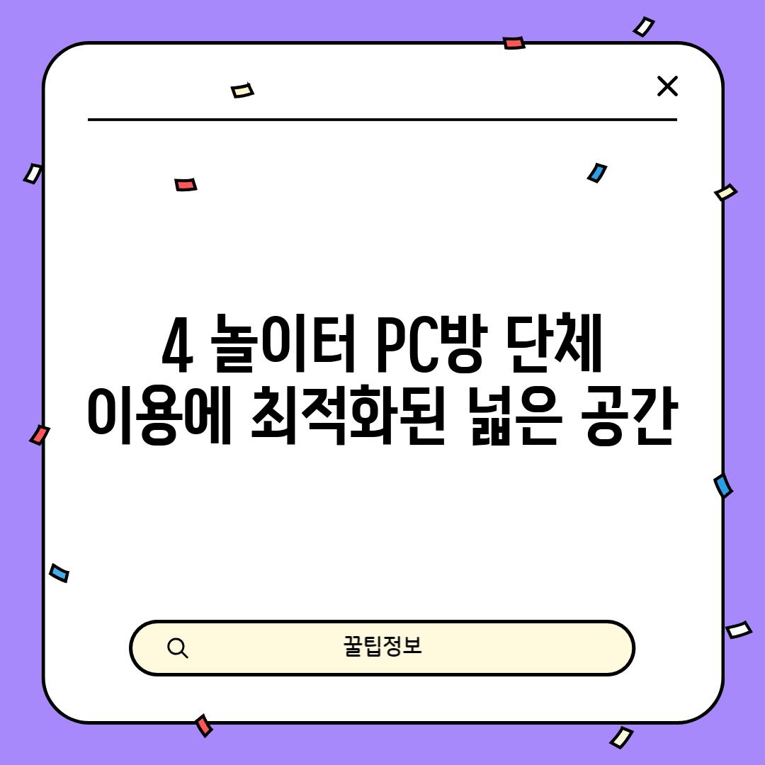 4. 놀이터 PC방: 단체 이용에 최적화된 넓은 공간!