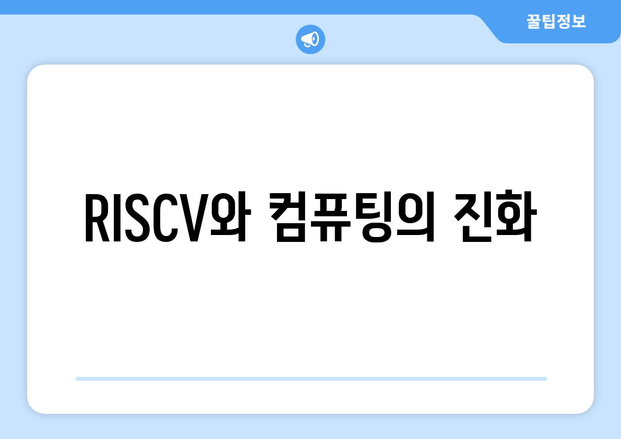 RISC-V와 컴퓨팅의 진화