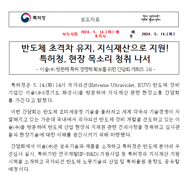  반도체 초격차 유지, 지식재산으로 지원! 특허청, 현장 목소리 청취 나서