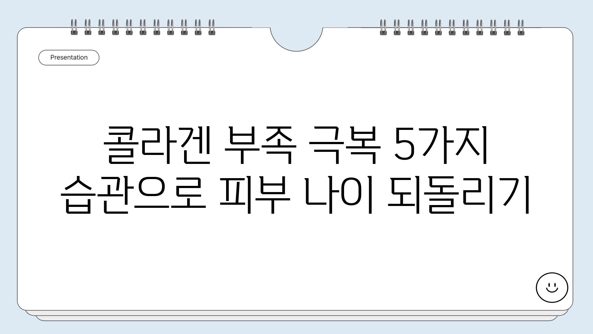 콜라겐 부족 극복 5가지 습관으로 피부 나이 되돌리기