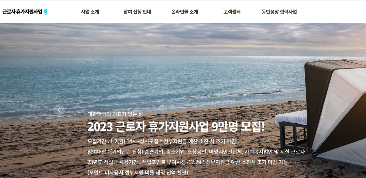  (문체부) 2023년 근로자 휴가지원 확정! 휴가비 20만원 지원받고 국내 여행 떠나자!!