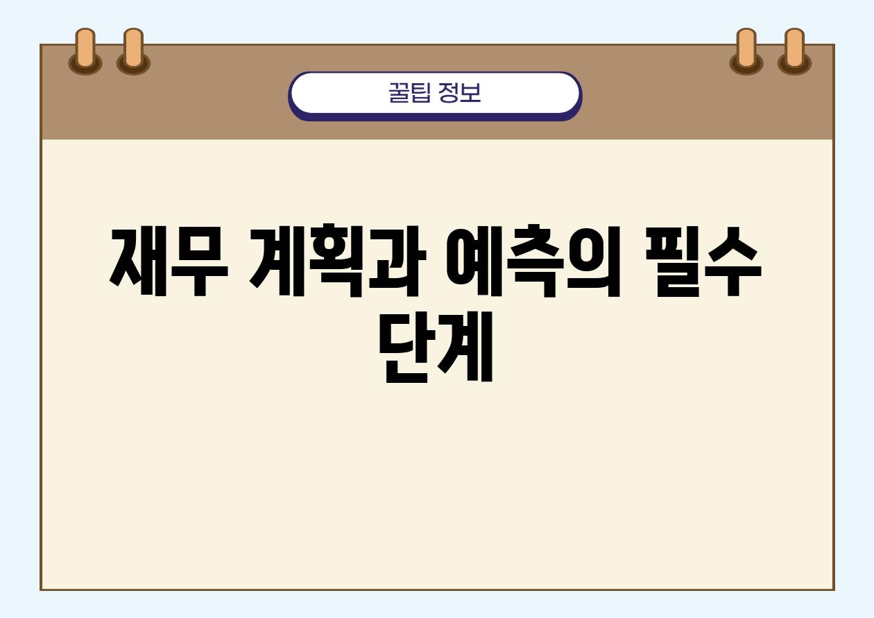 재무 계획과 예측의 필수 단계