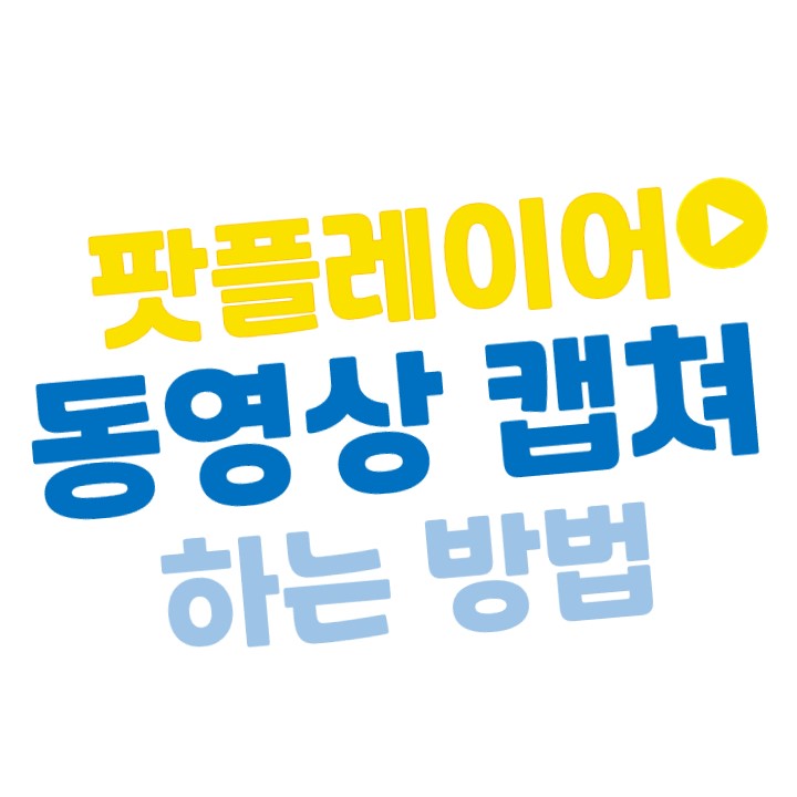  [팟플레이어]  동영상 캡쳐 하는 방법 (초간단)