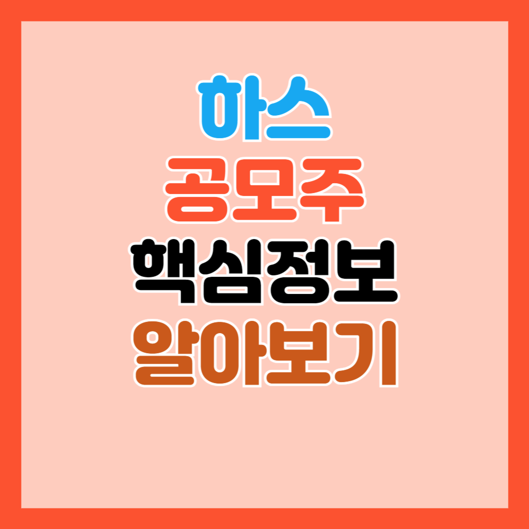 하스 공모주-핵심정보