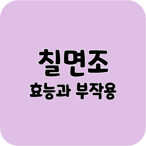 칠면조의 효능과 부작용