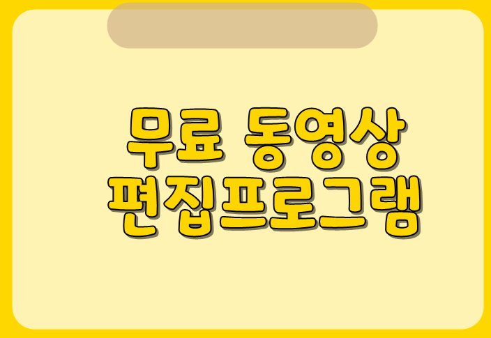  [유튜브 꿀팁] 무료 동영상 편집프로그램 필모라