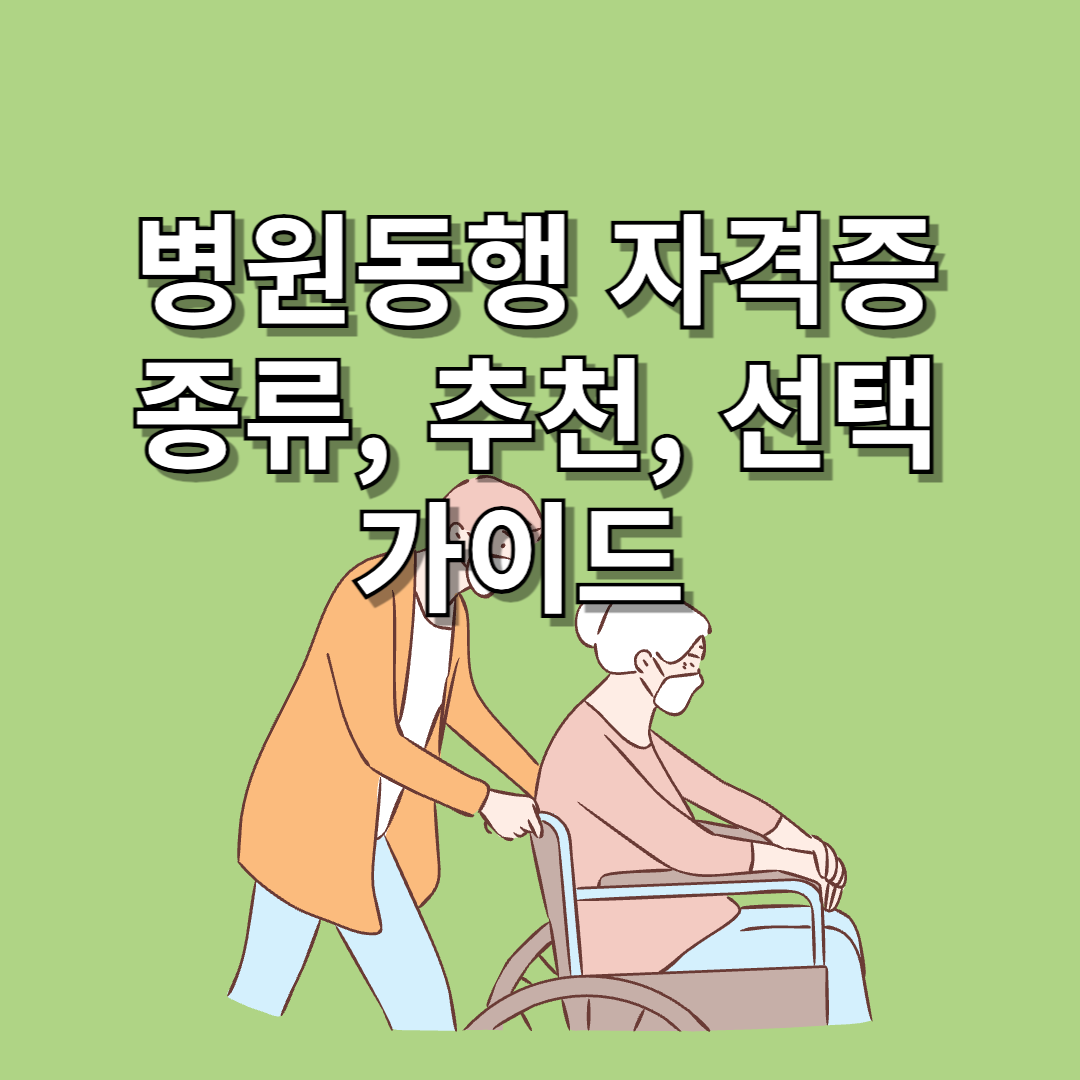 병원동행-자격증