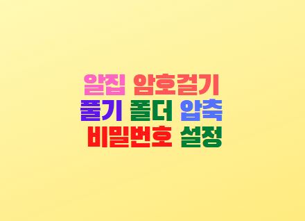  알집 암호걸기 풀기 폴더 압축 비밀번호 설정