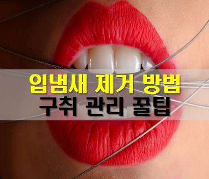 구취-관리-꿀팁-방법-입냄새-제거-원인