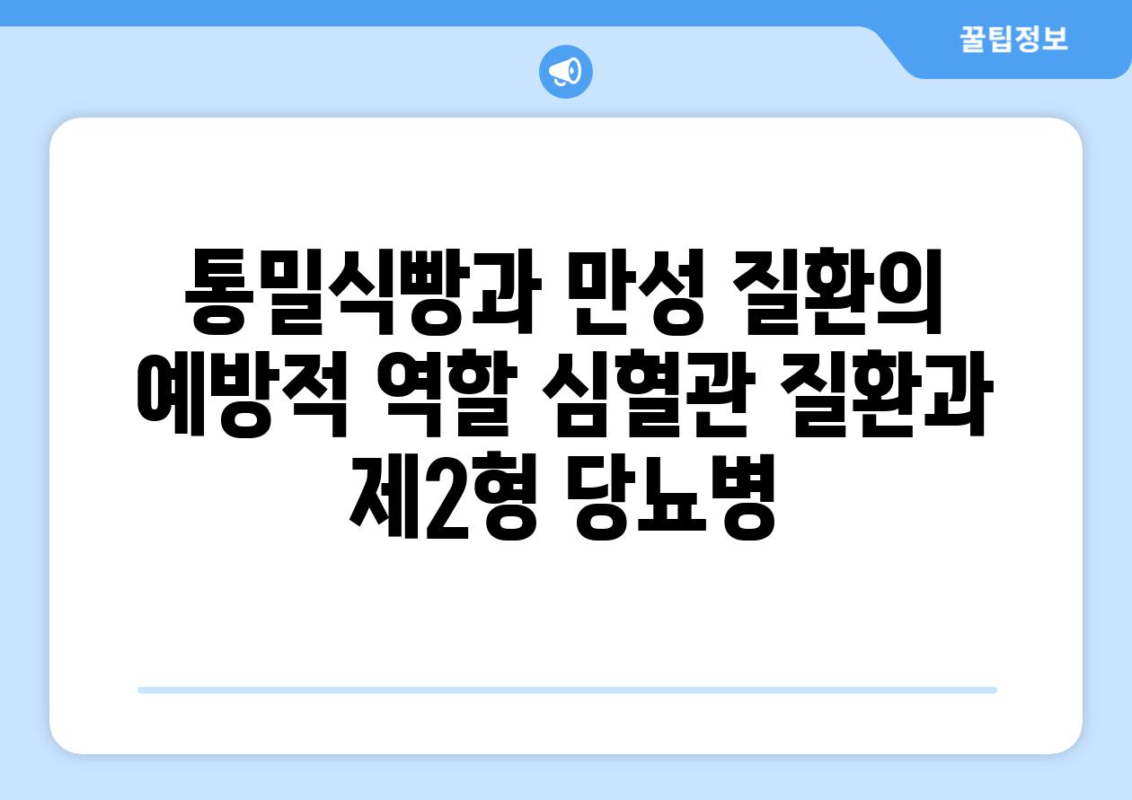 통밀식빵과 만성 질환의 예방적 역할 심혈관 질환과 제2형 당뇨병