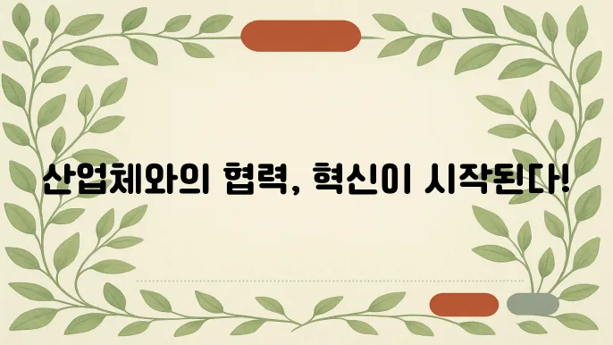 산업체와 논문 공동연구 제안서 쓰기